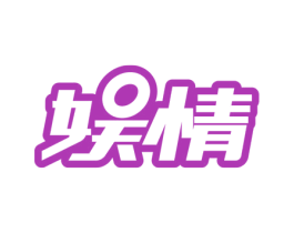 娱情 第28类体育玩具商标图样
