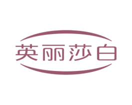 英丽莎白 第2类颜料油漆商标图样