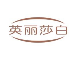 英丽莎白 第1类化学原料商标图样