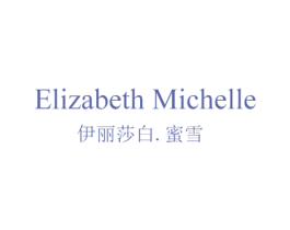 ELIZABETH MICHELLE 伊丽莎白.蜜雪 第43类餐饮酒店商标图样