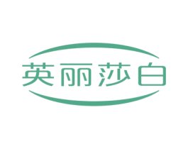 英丽莎白 第43类餐饮酒店商标图样