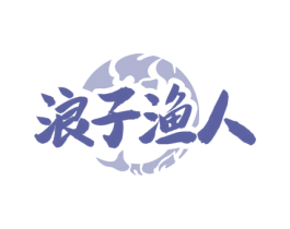 浪子渔人 第43类餐饮酒店商标图样