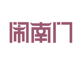 闹南门 第43类餐饮酒店商标图样