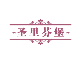 圣里芬堡 第43类餐饮酒店商标图样