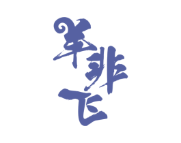 羊非飞 第43类餐饮酒店商标图样