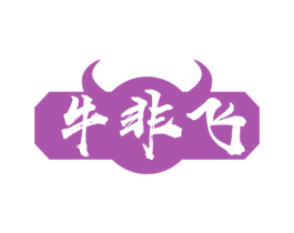 牛非飞 第43类餐饮酒店商标图样