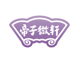 帝子微轩 第43类餐饮酒店商标图样