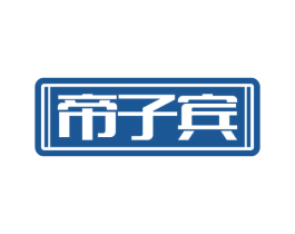 帝子宾 第43类餐饮酒店商标图样