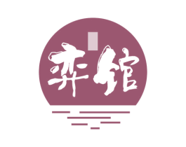 弈馆 第43类餐饮酒店商标图样