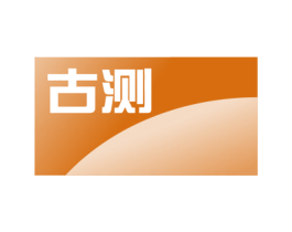 古测 第42类技术服务商标图样