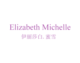 ELIZABETH MICHELLE 伊丽莎白.蜜雪 第41类教育娱乐商标图样