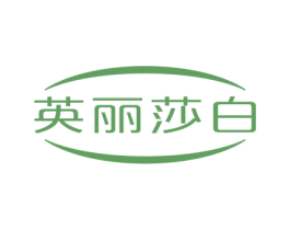 英丽莎白 第40类材料处理商标图样
