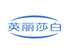 英丽莎白 第39类运输旅行商标图样