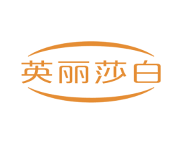 英丽莎白 第37类建筑修理商标图样