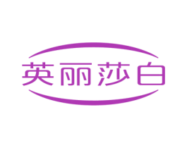 英丽莎白 第36类金融物管商标图样