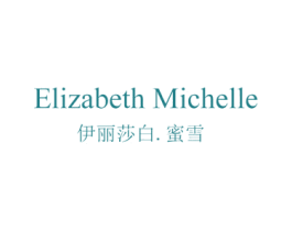 伊丽莎白.蜜雪 ELIZABETH MICHELLE 第35类广告贸易商标图样