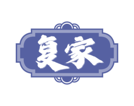 复家 第35类广告贸易商标图样