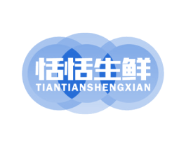 恬恬生鲜 第35类广告贸易商标图样