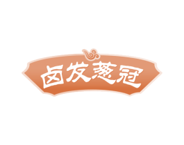卤发葱冠 第35类广告贸易商标图样