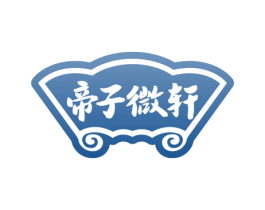 帝子微轩 第35类广告贸易商标图样