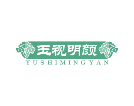 玉视明颜 第35类广告贸易商标图样