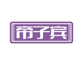 帝子宾 第35类广告贸易商标图样