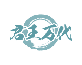 君王万代 第35类广告贸易商标图样