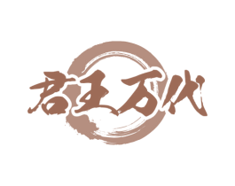 君王万代 第35类广告贸易商标图样