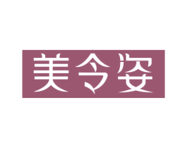 美令姿 第35类广告贸易商标图样