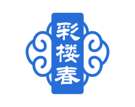 彩楼春 第35类广告贸易商标图样