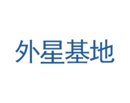 外星基地 第33类酒商标图样