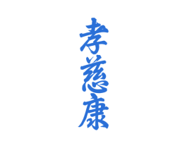 孝慈康 第33类酒商标图样