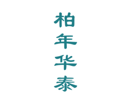 柏年华泰 第33类酒商标图样