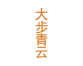 大步青云 第33类酒商标图样