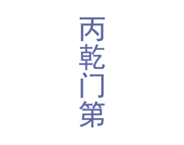 丙乾门第 第33类酒商标图样