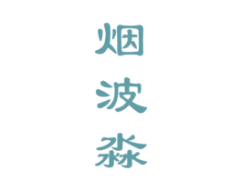 烟波淼 第33类酒商标图样