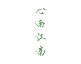 心雨江南 第33类酒商标图样