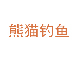 熊猫钓鱼 第33类酒商标图样