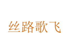 丝路歌飞 第33类酒商标图样