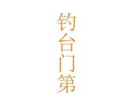 钓台门第 第33类酒商标图样