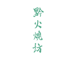 黔火烧坊 第33类酒商标图样
