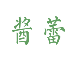 酱蕾 第33类酒商标图样