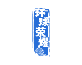 环球荣耀 第33类酒商标图样