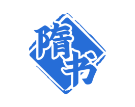 隋书 第33类酒商标图样