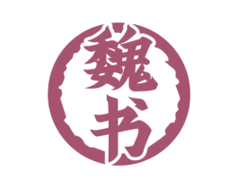 魏书 第33类酒商标图样