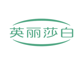 英丽莎白 第33类酒商标图样