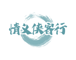 情义侠客行 第33类酒商标图样
