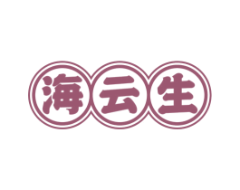 海云生 第33类酒商标图样