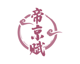 帝京赋 第33类酒商标图样
