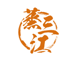 蒸三江 第33类酒商标图样